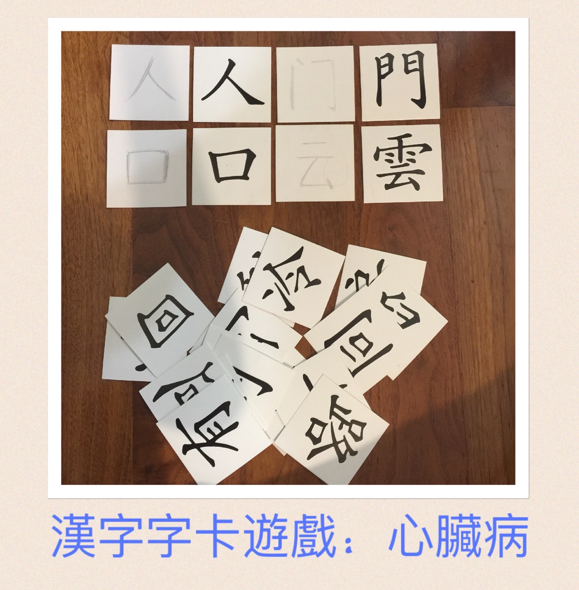 漢字字卡遊戲心臟病
