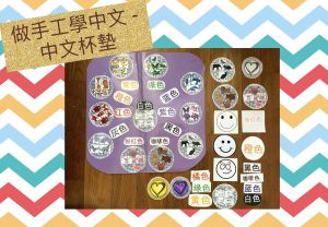 Read more about the article 做手工學中文 – Chinese Learning Crafts Idea – Cup Coasters