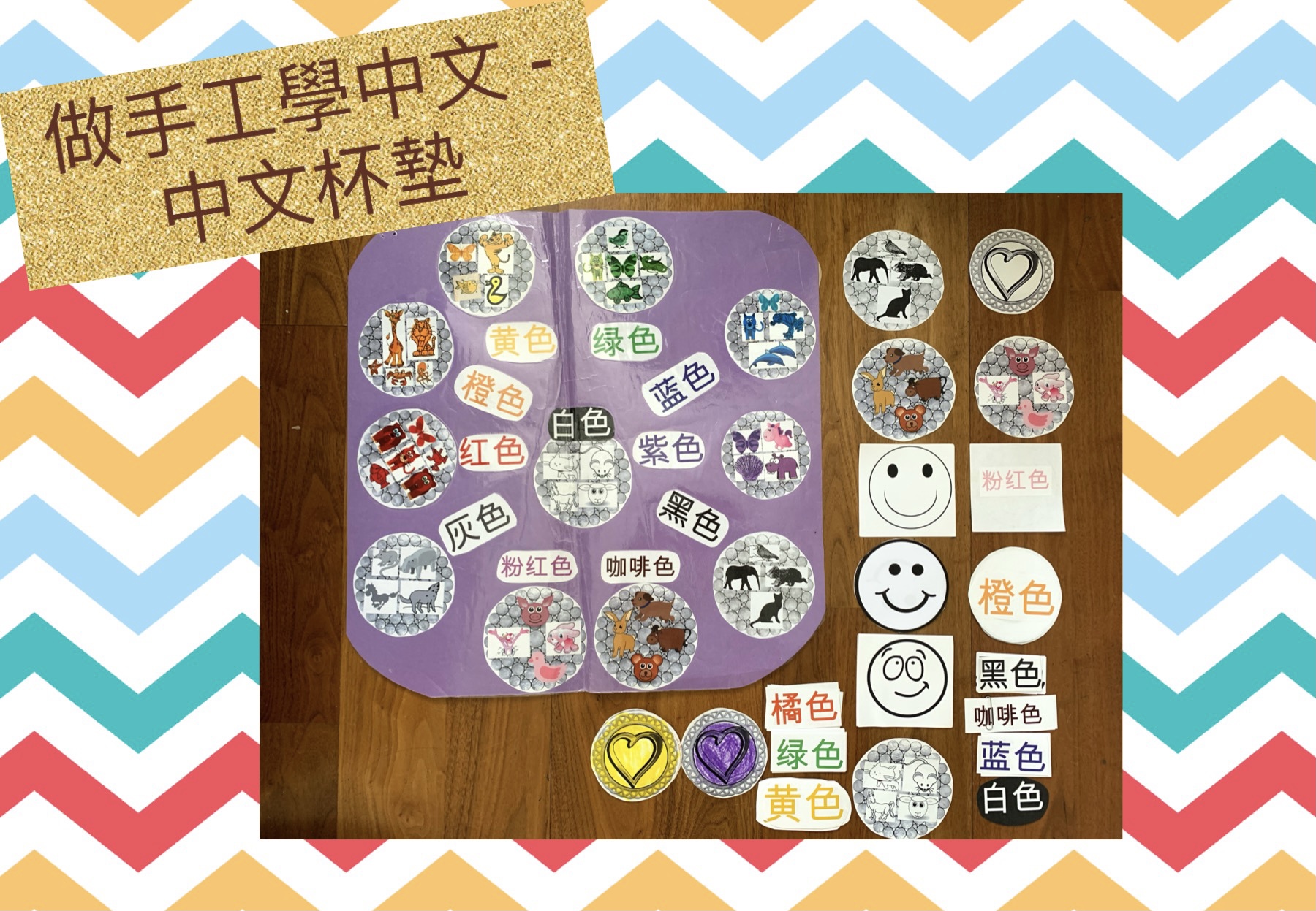 You are currently viewing 做手工學中文 – Chinese Learning Crafts Idea – Cup Coasters